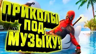 Приколы под музыку 2019. Новые приколы под популярную музыку. Попробуй не засмейся. Выпуск 2