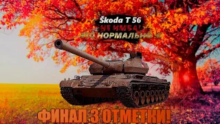 Škoda T 56💥Финал 3 отметки!