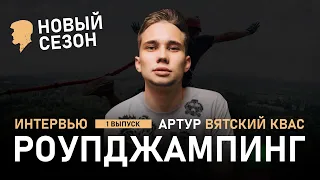 Артур Вятский Квас. Роупджампинг. Новый Сезон. Гелик снова со мной.