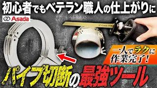 【最強配管切断工具発見】今SNSでバズり中のasadaのバーティカルリングがかなり良かった！　#にぎわい市　#asada　#展示会