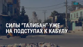 Талибан на подступах к Кабулу. «Экстремистские» Tut.by и Zerkalo.io | АМЕРИКА | 13.08.21