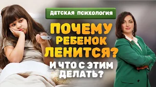 Лень. Что делать, если ребенок ленивый? Как побороть лень?