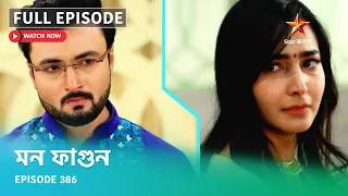 Full Episode | মন ফাগুন | Episode 386