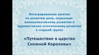 Путешествие  в царство Снежной Королевы