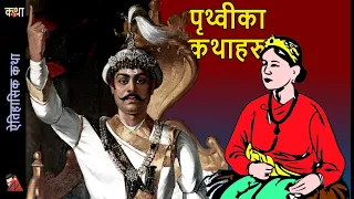 Prithivi Narayan Shah: Guru Gorakhnath, Bise Nagarchi, Kalu Pandey, Biraj Bakhathi, Army & strategy