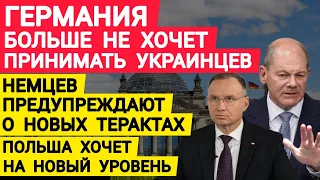 Германия больше не хочет принимать Украинцев. Немцев готовят. Польша хочет на новый уровень. Новости