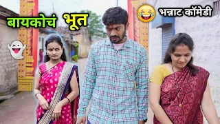 बायकोचं भूत 😂 Ghost of Wife | Bayko ch Bhoot | Marathi Comedy Video |  Vadivarchi Story funny scenes