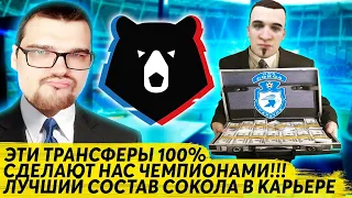 ЭТИ ТРАНСФЕРЫ 100% СДЕЛАЮТ НАС ЧЕМПИОНАМИ ЛУЧШИЙ СОКОЛ В КАРЬЕРЕ FM 2020