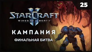 StarCraft 2 Wings of Liberty  |  Прохождение 2023 от MNG - 25 Финал