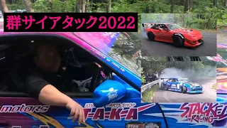 【群サイアタック2022】リアル峠バトル【峠コース】