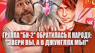 Группа "Би-2" обратилась к народу: "Звери вы, а в джунглях мы!"