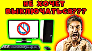 5 СПОСОБОВ! Не Выключается Компьютер Windows 10 - Компьютер Не Выключается После Завершения Работы