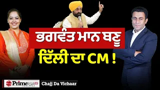 Chajj Da Vichar (2007) || ਭਗਵੰਤ ਮਾਨ ਬਣੂ ਦਿੱਲੀ ਦਾ CM !