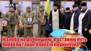 Жалоба на Дубенщині: в останню путь провели Героя Олексія Корнійчука