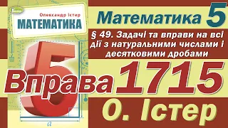 Істер Вправа 1715. Математика 5 клас