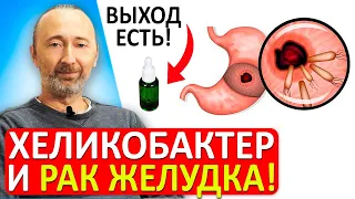 Как не допустить рак желудка и язву? Как убить ХЕЛИКОБАКТЕР без антибиотиков? Защита!