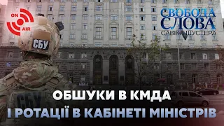 Кримінальні справи та обшуки у столиці, нові міністри // Свобода слова Савіка Шустера – 21 травня