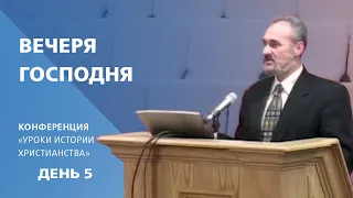 Вечеря Господня | Сергей Санников | 01.25.2007