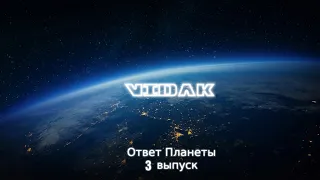 Катаклизмы за неделю 3. Ответ Планеты/Disasters in a week. Planet Answer