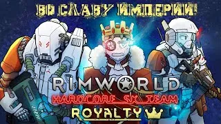 (30) Во славу ИМПЕРИИ! Императрица Muzaa! - Rimworld HSK 1.2 & DLC Royalty
