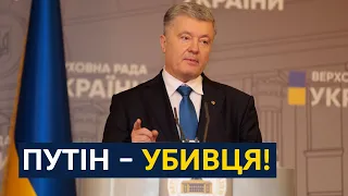 ⚡️ Терміновий брифінг Петра Порошенка || Путін – убивця