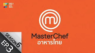 [Full Episode] MasterChef Thailand มาสเตอร์เชฟประเทศไทย Season 6 EP.3