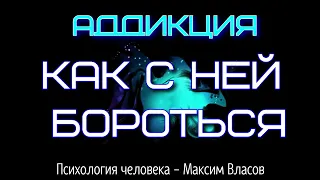 АДДИКЦИЯ - Что это такое и как с ней бороться - Максим Власов - Психология человека