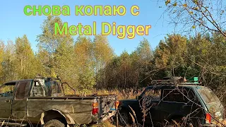 Металлокоп с Metal Digger..