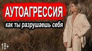 Аутоагрессия. Как и почему мы себя ничтожим (на примере Золушки). Аутоагрессия у взрослых.