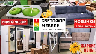 🚦СВЕТОФОР МЕБЕЛИ🚦Оптовые цены на ВСЁ!😲Смотри,что привезли!😱Огромный вебор!👍Не пропусти обзор