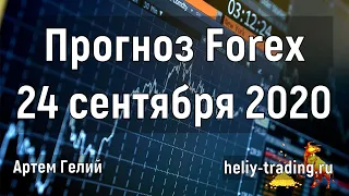 Прогноз форекс на 24 сентября 2020