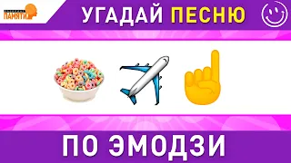 Угадай песню по ЭМОДЗИ #2  за 10 секунд