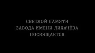 ЗИЛ Несколько Вариаций на знакомую тему