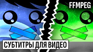 Как сделать субтитры без программ? Лучший способ на FFmpeg