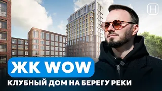 ЛУЧШИЙ бизнес класс у Москва-реки | Клубные дома WOW | Обзор, плюсы и минусы ЖК ВАУ