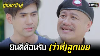 ยินดีต้อนรับ (ว่าที่) ลูกเขย | HIGHLIGHT กู้ภัยหัวใจสู้ EP.45 (ตอนจบ) | 29 มิ.ย. 65 | one31