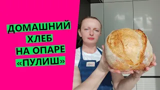 Домашний хлеб 🤩 на опаре пулиш (дрожжевая опара)