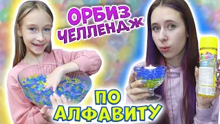 АЛФАВИТ челлендж с ОРБИЗАМИ. Что можно сделать из ORBEEZ