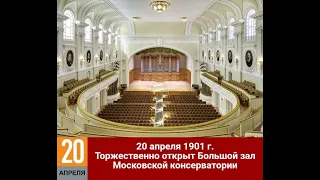 День.Люди.События. 20 апреля.Торжественно открыт Большой зал Московской консерватории