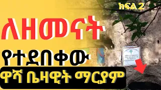 ድንቅ ተአምር በአዲስ አበባ ዋሻ ቤዛዊት ማርያም #dirsanat #ቤዛዊትማርያም #monastery