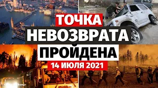 АНОМАЛЬНАЯ ЖАРА! Обзор событий за 14 ИЮЛЯ 2021 года! Изменение климата, боль планеты, потоп