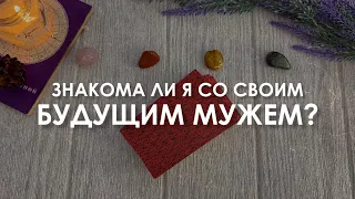 Знакома ли я со своим будущим мужем / партнёром?🥰Расклад таро онлайн