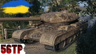 56TP - НАРЕШТІ Я ЙОГО ОТРИМАВ🔥ПЕРЕВІРЯЄМО в РАНДОМІ🔥WoT UA💙💛