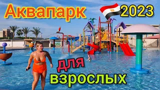 БЕССТЫДНИЦЫ в аквапарке! ЛУЧШИЙ аквапрак в Египте 2023 🇪🇬 Albatros Aqua Park 5* и Aqua Blu Resort 4*