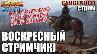 ВОСКРЕСНЫЙ СТРИМ: ПОБОЛТАЕМ и ПОПРОБУЮ ПРОЙТИ ИВЕНТ С ГОРГУЛЬЯМИ) Empires&Puzzles