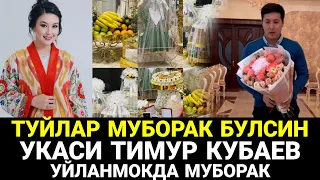 ТУЙЛАР МУБОРАК БУЛСИН ДИЛНОЗА КУБАЕВА ХОНАДОНИДА ТУЙ