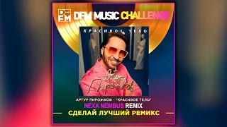 Артур Пирожков - Красивое тело (Nexa Nembus Remix) DFM Music Challenge 2022