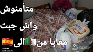 متصدقوش واش جبت معايا من بلادي 🇩🇿 الى 🇪🇦 كثر خيرهم😍الجزء4