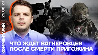 Что ждёт вагнеровцев после смерти Пригожина | Ян Матвеев