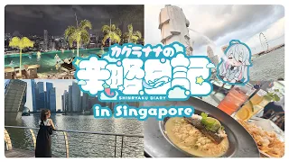 【Vlog】カグラナナの辛略日記♯1 / in Singapore!！